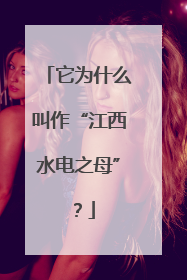 它为什么叫作“江西水电之母”？