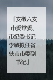 安徽六安市委常委、市纪委书记李敏拟任省辖市市委副书记