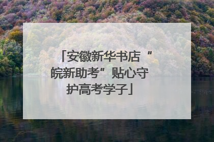 安徽新华书店“皖新助考”贴心守护高考学子