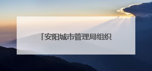 安阳城市管理局组织参加住房城乡建设领域安全生产信息员培训