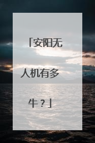安阳无人机有多牛？