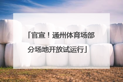 官宣！通州体育场部分场地开放试运行