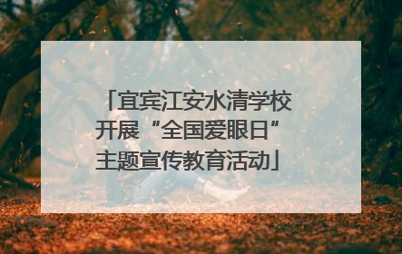 宜宾江安水清学校开展“全国爱眼日”主题宣传教育活动