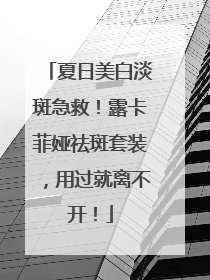 夏日美白淡斑急救！露卡菲娅祛斑套装，用过就离不开！