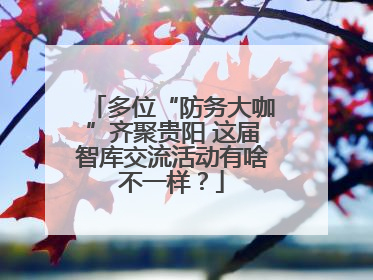 多位“防务大咖”齐聚贵阳 这届智库交流活动有啥不一样？