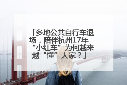 多地公共自行车退场，陪伴杭州17年“小红车”为何越来越“懂”大家？