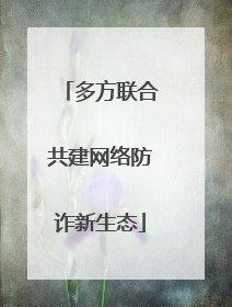 多方联合共建网络防诈新生态