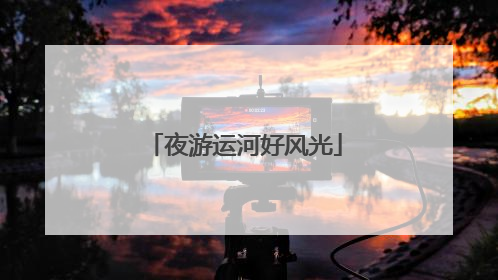 夜游运河好风光