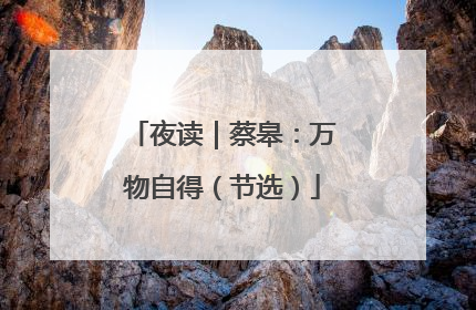 夜读｜蔡皋：万物自得（节选）