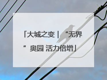 大城之变｜“无界”奥园 活力倍增