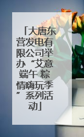 大唐东营发电有限公司举办“艾意端午 粽情嗨玩季”系列活动