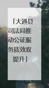 大通县司法局推动公证服务质效双提升