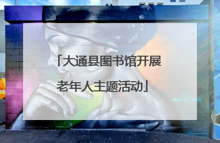 大通县图书馆开展老年人主题活动