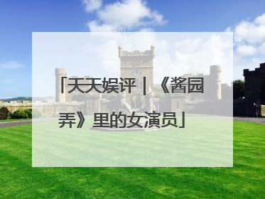 天天娱评｜《酱园弄》里的女演员
