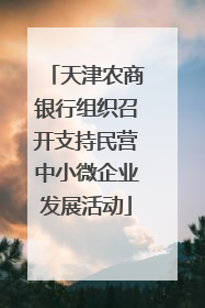 天津农商银行组织召开支持民营中小微企业发展活动