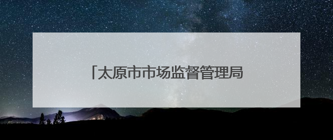 太原市市场监督管理局开展入企服务，助力“晋祠大米”品牌发展