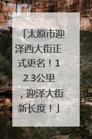 太原市迎泽西大街正式更名！12.3公里，迎泽大街新长度！