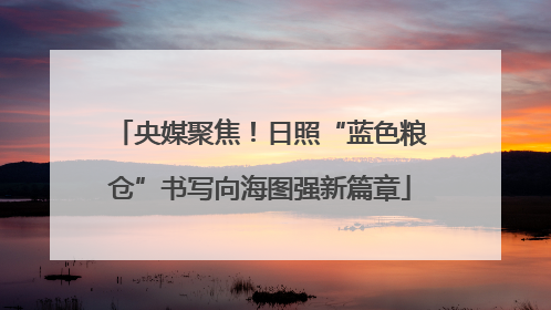 央媒聚焦！日照“蓝色粮仓”书写向海图强新篇章