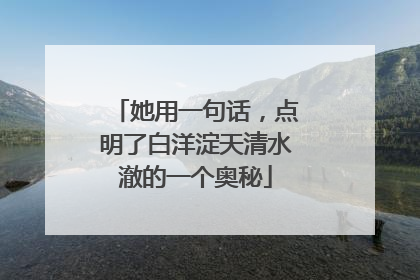 她用一句话，点明了白洋淀天清水澈的一个奥秘