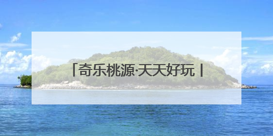 奇乐桃源·天天好玩丨竞速漂流 “礼”遇贵阳！全民漂流竞速赛在贵阳产控集团旗下桃源生态旅游度假区举行