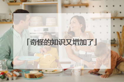 奇怪的知识又增加了