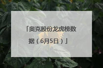 奥克股份龙虎榜数据（6月5日）