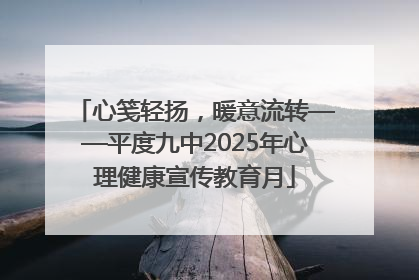心笺轻扬，暖意流转——平度九中2025年心理健康宣传教育月