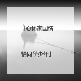 心怀家国情 恰同学少年