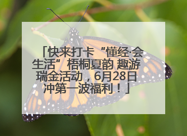 快来打卡“懂经·会生活”梧桐夏韵 趣游瑞金活动，6月28日冲第一波福利！