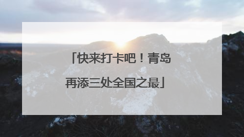 快来打卡吧！青岛再添三处全国之最