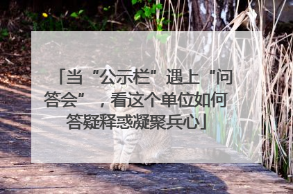 当“公示栏”遇上“问答会”，看这个单位如何答疑释惑凝聚兵心