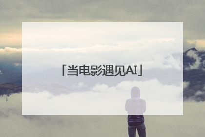当电影遇见AI