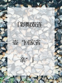 彩陶双连壶“回家省亲”