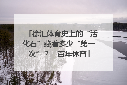 徐汇体育史上的“活化石”藏着多少“第一次”？｜百年体育