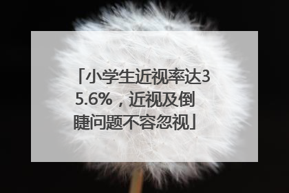 小学生近视率达35.6%，近视及倒睫问题不容忽视