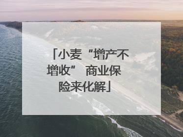 小麦“增产不增收” 商业保险来化解