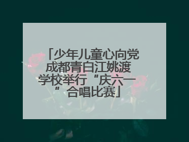 少年儿童心向党 成都青白江姚渡学校举行“庆六一”合唱比赛