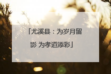 尤溪县：为岁月留影 为孝道添彩