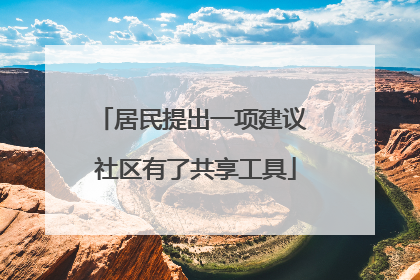 居民提出一项建议 社区有了共享工具