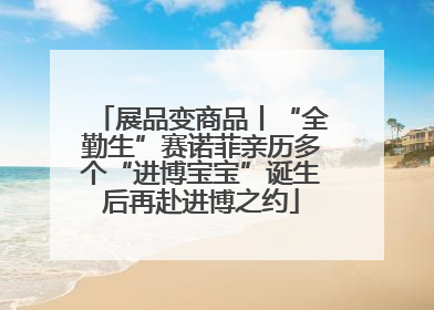 展品变商品丨“全勤生”赛诺菲亲历多个“进博宝宝”诞生后再赴进博之约