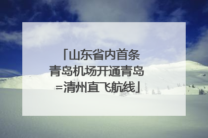 山东省内首条 青岛机场开通青岛=清州直飞航线