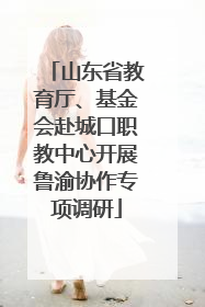 山东省教育厅、基金会赴城口职教中心开展鲁渝协作专项调研