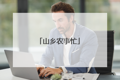 山乡农事忙