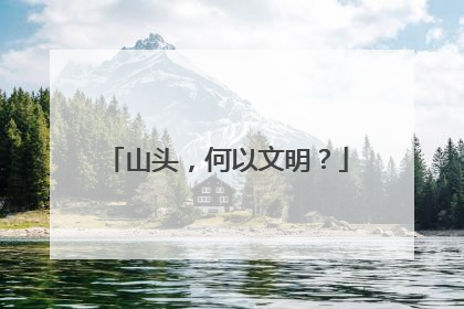 山头，何以文明？