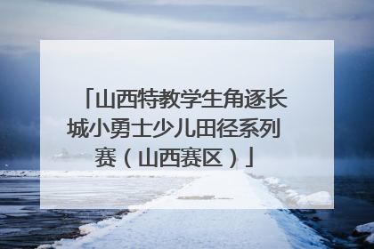 山西特教学生角逐长城小勇士少儿田径系列赛（山西赛区）