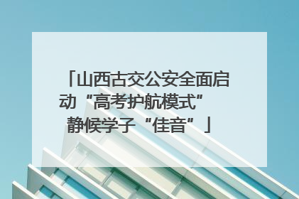 山西古交公安全面启动“高考护航模式” 静候学子“佳音”