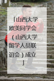 山西大学欧美同学会（山西大学留学人员联谊会）成立