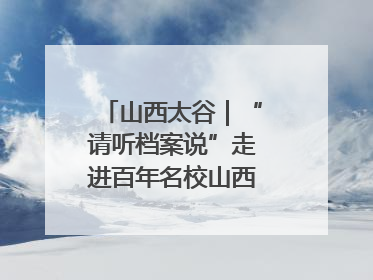 山西太谷｜“请听档案说”走进百年名校山西农业大学