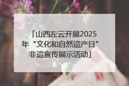 山西左云开展2025年“文化和自然遗产日”非遗宣传展示活动