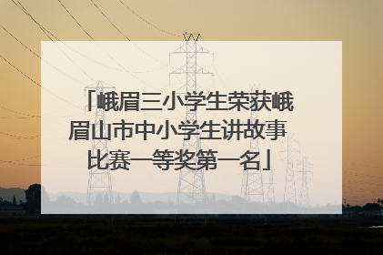 峨眉三小学生荣获峨眉山市中小学生讲故事比赛一等奖第一名